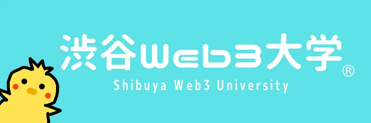 渋谷Web3大学