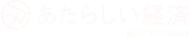 あたらしい経済